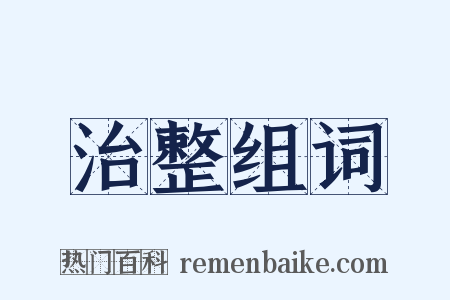 治整组词是什么意思的图片
